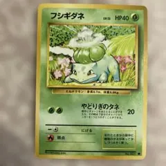 2026年最新】フシギダネ 旧裏 psaの人気アイテム - メルカリ