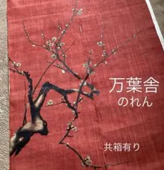 2026年最新】万葉舎 のれんの人気アイテム - メルカリ