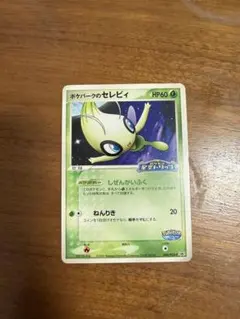 2026年最新】ポケパーク セレビィの人気アイテム - メルカリ