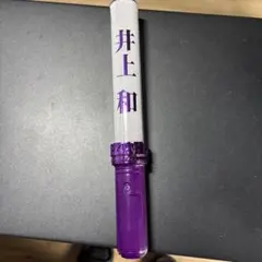 2026年最新】井上和 ペンライトの人気アイテム - メルカリ