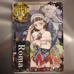 2026年最新】艦これアーケード ローマの人気アイテム - メルカリ