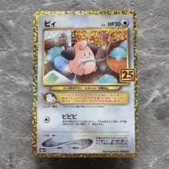 ピィ LV6 プロモ 25thアニバーサリー S8a-P 009/025 ポケカ - メルカリ