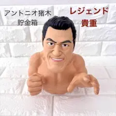 2026年最新】アントニオ猪木貯金箱の人気アイテム - メルカリ