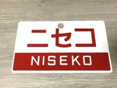 2026年最新】愛称板の人気アイテム - メルカリ