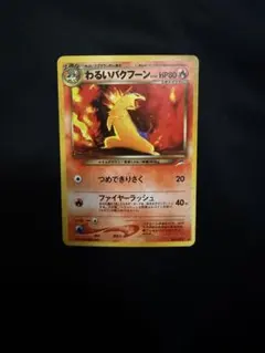 わるいバクフーン ☆ 拡張パック第4弾 闇、そして光へ… - メルカリ