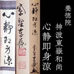 2026年最新】神波東嶽の人気アイテム - メルカリ