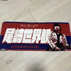 2026年最新】尾崎世界観 タオルの人気アイテム - メルカリ