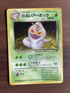 2026年最新】ポケモンカード わるいアーボックの人気アイテム - メルカリ