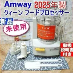 2026年最新】アムウェイフードプロセッサーの人気アイテム - メルカリ