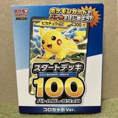 2026年最新】スタートデッキ100 コロコロ ピカチュウの人気アイテム
