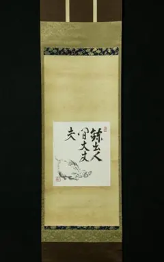 2026年最新】妙心寺 掛け軸の人気アイテム - メルカリ