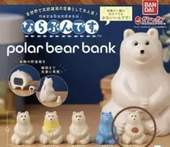 2026年最新】ならぶんです ポーラーベアバンクの人気アイテム - メルカリ