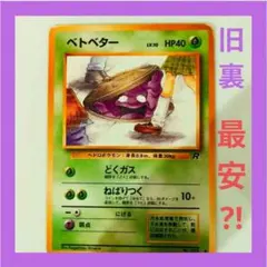 2026年最新】ベトベター 旧裏の人気アイテム - メルカリ