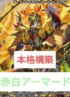 2026年最新】赤白アーマードの人気アイテム - メルカリ