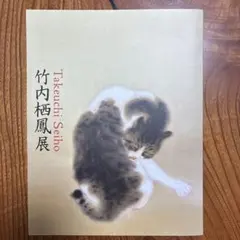 2026年最新】竹内栖鳳の人気アイテム - メルカリ