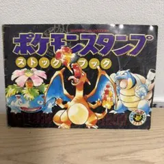 2026年最新】ポケモンスタンプストックブックの人気アイテム - メルカリ