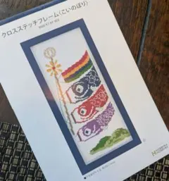 2026年最新】ホビーラホビーレ クロスステッチ こいのぼりの人気