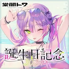 2026年最新】常闇トワ活動一周年記念の人気アイテム - メルカリ