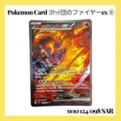 2026年最新】ロケット団のファイヤーex SARの人気アイテム - メルカリ