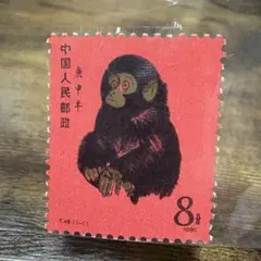 2026年最新】中国切手赤猿の人気アイテム - メルカリ