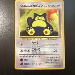 2026年最新】ポケモンカード くいしんぼカビゴン ニンテンドー64の人気
