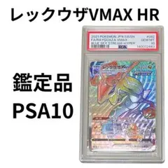 鑑定品 PSA10 レックウザVMAX HR 082/067 蒼空ストリーム - メルカリ