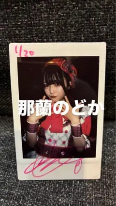 2026年最新】那蘭のどか サインの人気アイテム - メルカリ