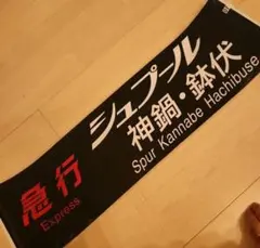 2026年最新】国鉄 行先板の人気アイテム - メルカリ