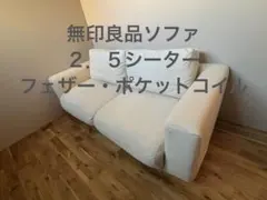 2026年最新】無印 ソファー 2.5の人気アイテム - メルカリ