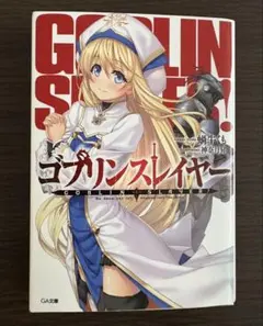 2026年最新】ゴブリンスレイヤー サイン本の人気アイテム - メルカリ