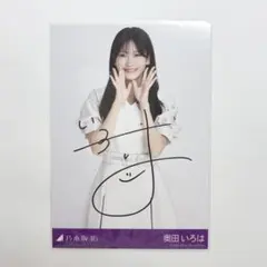 2026年最新】奥田いろは 直筆の人気アイテム - メルカリ