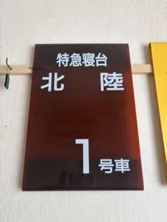 2026年最新】鉄道 乗車案内板の人気アイテム - メルカリ