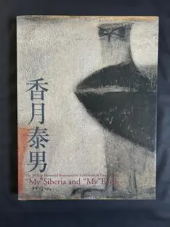 2026年最新】香月泰男の人気アイテム - メルカリ