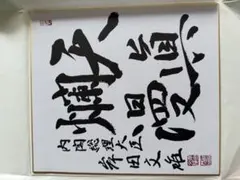 2026年最新】岸田文雄 サインの人気アイテム - メルカリ