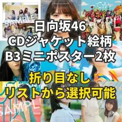 2026年最新】日向坂46 君はハニーデュー ポスターの人気アイテム