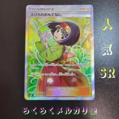 2026年最新】エリカのおもてなし srの人気アイテム - メルカリ