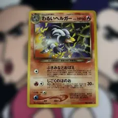 わるいヘルガー ☆ 拡張パック第4弾 闇、そして光へ… - メルカリ