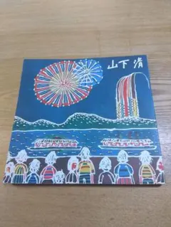 2026年最新】山下清の人気アイテム - メルカリ