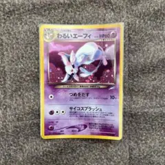 わるいエーフィ ☆ 拡張パック第4弾 闇、そして光へ… - メルカリ