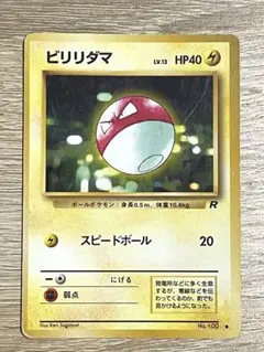 2026年最新】ビリリダマ 旧裏の人気アイテム - メルカリ