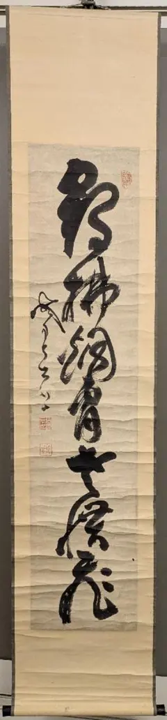 2026年最新】山岡鉄舟 掛軸の人気アイテム - メルカリ