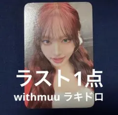 2026年最新】iveラキドロの人気アイテム - メルカリ