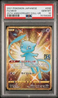 2026年最新】ミュウ ur 25th psa10の人気アイテム - メルカリ
