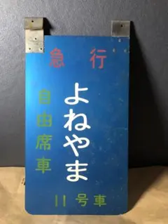 2026年最新】乗車案内板の人気アイテム - メルカリ