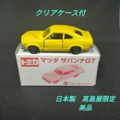 2026年最新】トミカ 日本製 マツダ サバンナの人気アイテム - メルカリ