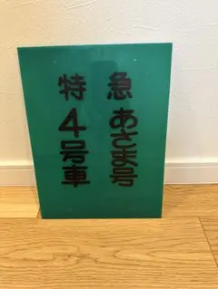 2026年最新】乗車案内板の人気アイテム - メルカリ