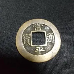 2026年最新】常平通宝の人気アイテム - メルカリ