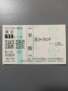 2026年最新】ドゥラメンテ 馬券の人気アイテム - メルカリ