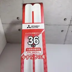 2026年最新】三菱 FPL36EX-N コンパクト蛍光灯の人気アイテム - メルカリ