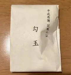 2026年最新】伊勢神宮 勾玉の人気アイテム - メルカリ